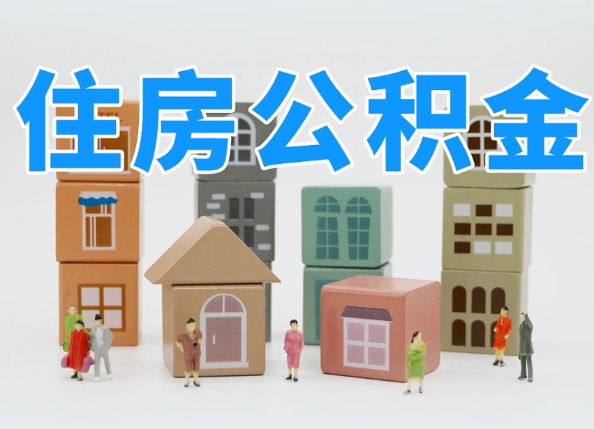 福安公积金（公积金查询）
