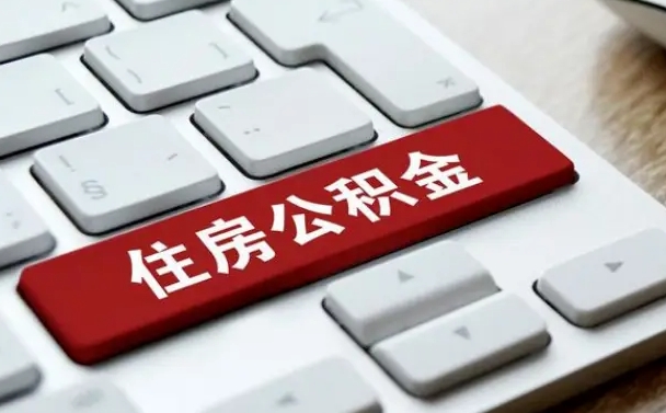 福安网上帮忙提取公积金是真的吗（网上找人提取房屋公积金会被骗吗）